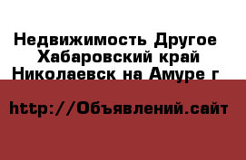 Недвижимость Другое. Хабаровский край,Николаевск-на-Амуре г.